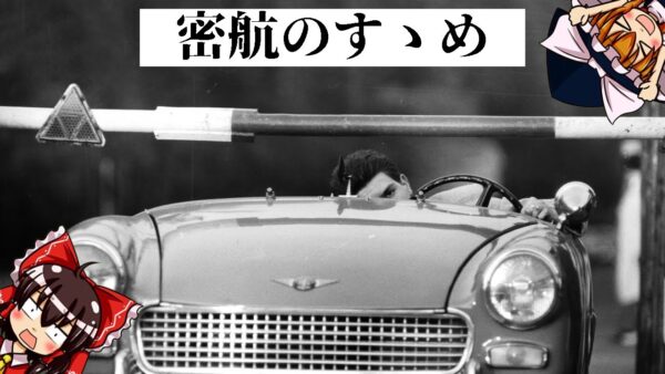 【ゆっくり解説】ベルリンの壁から北朝鮮まで！密航のすゝめ