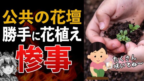 【花ゲリラ】荒れた公園に花を植えよう！←それ、犯罪です