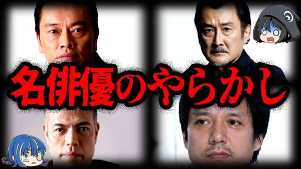名演技の裏側で…助演俳優のやらかし７選【ゆっくり解説】