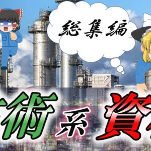 【ゆっくり解説】総集編　技術系資格【資格】
