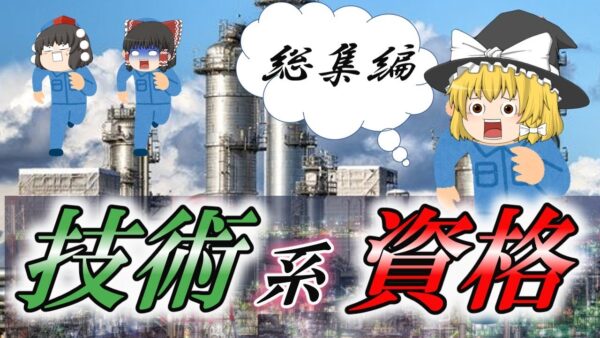 【ゆっくり解説】総集編　技術系資格【資格】