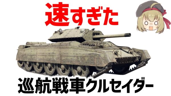 【兵器解説】イギリスのクルセイダー、快速戦車から進化した俊足の巡航戦車