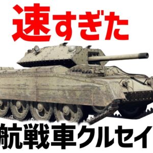 【兵器解説】イギリスのクルセイダー、快速戦車から進化した俊足の巡航戦車