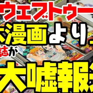 日本の漫画より韓国ウェブトゥーンが人気と書いた記事、秒で嘘とばれる【ゆっくり解説】