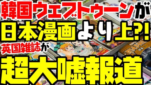日本の漫画より韓国ウェブトゥーンが人気と書いた記事、秒で嘘とばれる【ゆっくり解説】