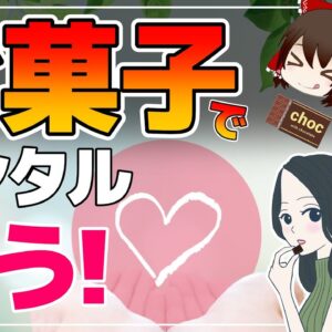 【ゆっくり解説】メンタルが回復する最強のお菓子！心が辛い時に効く