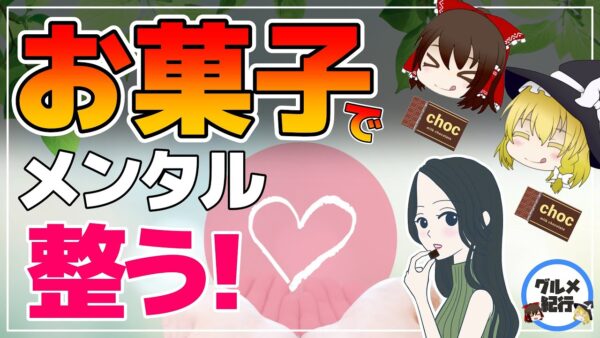 【ゆっくり解説】メンタルが回復する最強のお菓子！心が辛い時に効く
