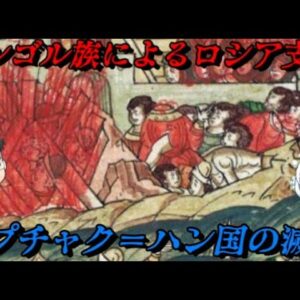 キプチャク＝ハン国の滅亡　タタールのくびきの終焉