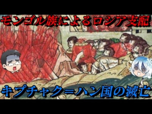 キプチャク＝ハン国の滅亡　タタールのくびきの終焉