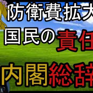 ゆっくり解説：防衛費で増税？！なんで？叩かれる岸田総理