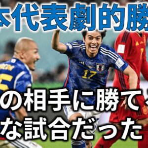 サッカー日本代表、歴史的な勝利を掴み死のグループ突破へ！