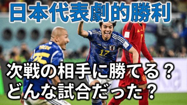 サッカー日本代表、歴史的な勝利を掴み死のグループ突破へ！