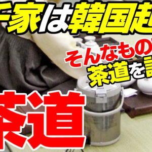 【バ韓国】「茶道」と言う地名があるから日本の茶道は韓国起源【ゆっくり解説】