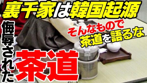 【バ韓国】「茶道」と言う地名があるから日本の茶道は韓国起源【ゆっくり解説】