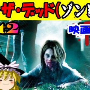 【おもしろゆっくり】最高のエンターテイメント！オブ・ザ・デッド系特集！その②