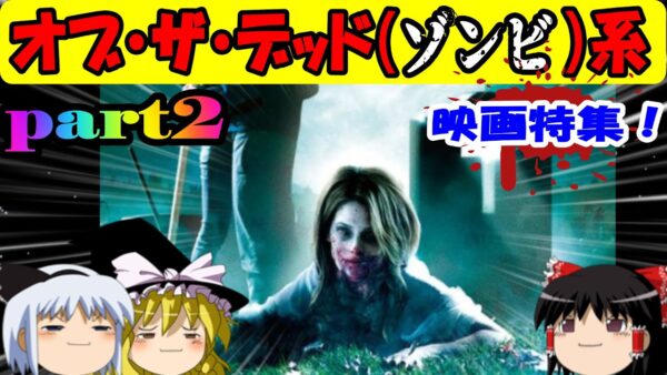 【おもしろゆっくり】最高のエンターテイメント！オブ・ザ・デッド系特集！その②