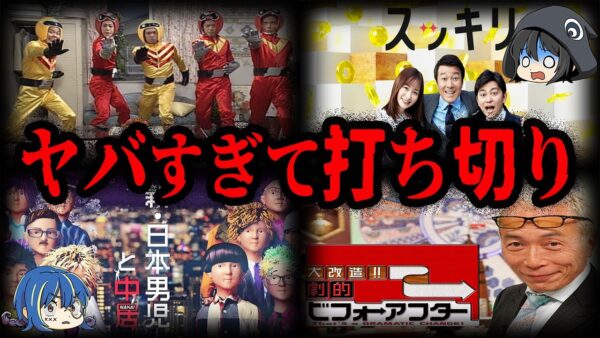 闇が深すぎる…とんでもない理由で終わったテレビ番組７選【ゆっくり解説】