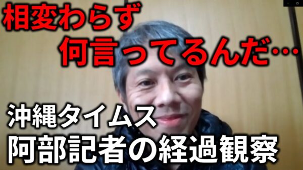 【ゆっくり解説】あの後も沖縄タイムス阿部記者は変なことばかり言ってます…