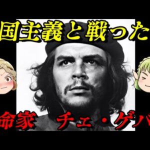 チェ・ゲバラ　世界に挑戦した革命家