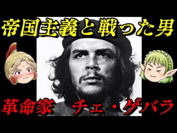 チェ・ゲバラ　世界に挑戦した革命家