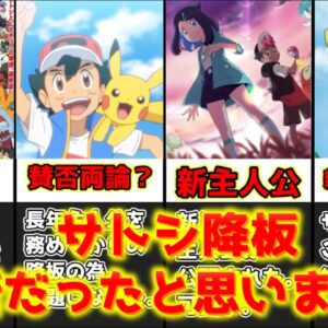 【ゆっくり解説】正直英断だったと思います。 サトシ降板について解説＆感想動画【ポケモン】