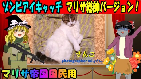 【マリサ帝国(仮)国民用】アイキャッチゾンビ・マリサ総帥バージョン！