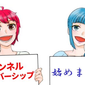 メンバーシップ開設しました！