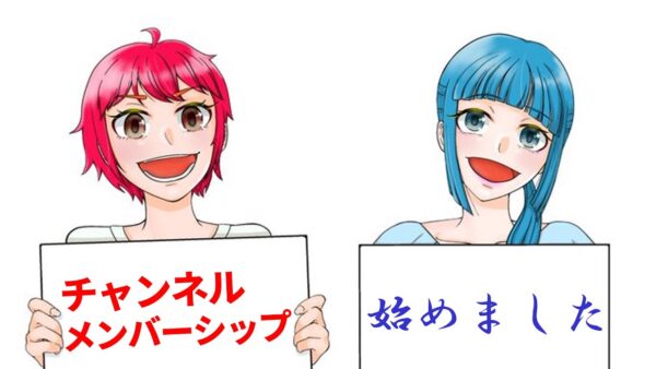 メンバーシップ開設しました！