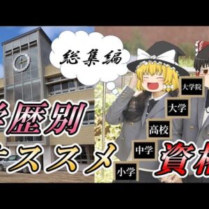 【ゆっくり解説】学歴別　オススメ資格　総集編【資格】