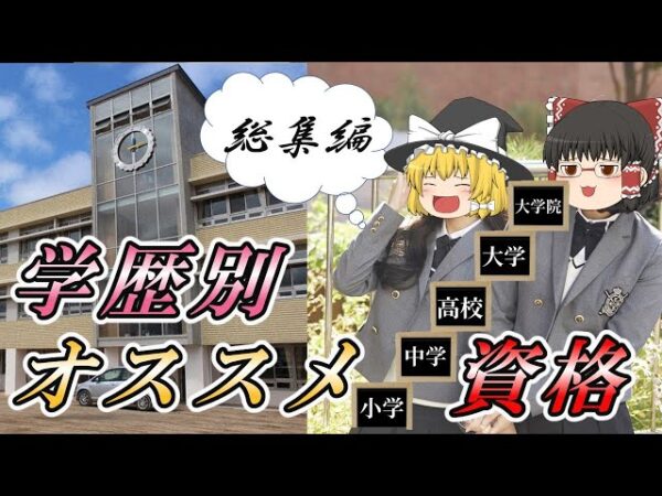 【ゆっくり解説】学歴別　オススメ資格　総集編【資格】