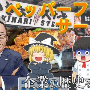 こりゃ経営危機になるわ・・・【企業の歴史を学ぼう】～ペッパーフードサービス～