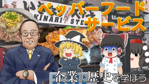 こりゃ経営危機になるわ・・・【企業の歴史を学ぼう】～ペッパーフードサービス～
