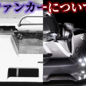 【ゆっくり解説】自動車レース界における禁断の技術！ファンカーについて語るぜ！