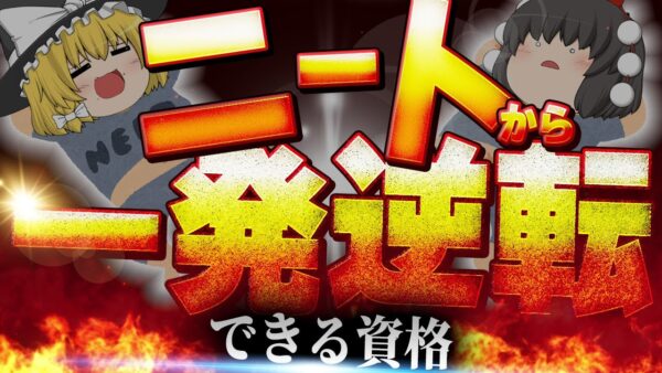 【ゆっくり解説】ニートから一発逆転できる資格【資格】