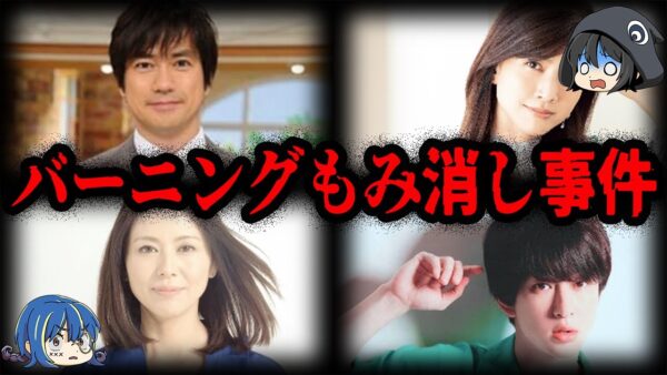 芸能界の闇。バーニングがもみ消した事件７選【ゆっくり解説】
