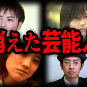 いつの間に消えた？突然消えてしまった芸能人７選【ゆっくり解説】