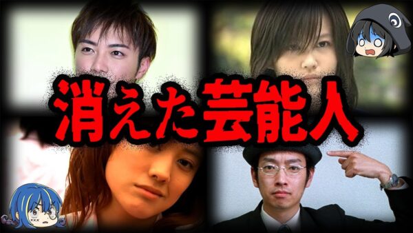 いつの間に消えた？突然消えてしまった芸能人７選【ゆっくり解説】