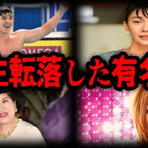 成功してたのに…人生転落してしまった有名人７選【ゆっくり解説】