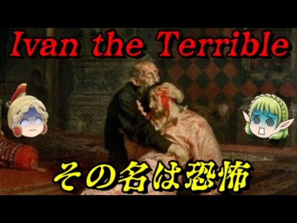 イヴァン雷帝　殺られなくても殺り返す！皆殺しだ！