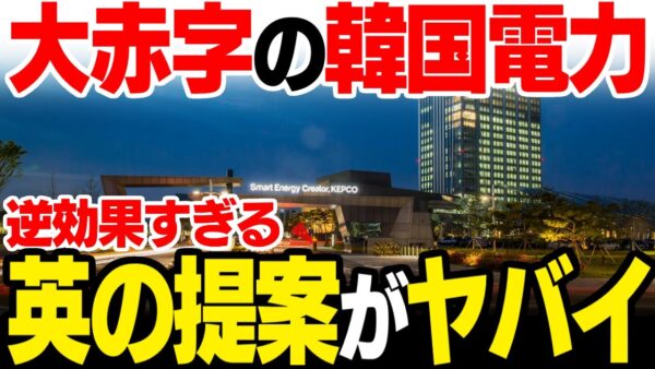 【韓国経済】韓国電力へイギリス諮問機関が「再エネ使え」と下策提言【ゆっくり解説】