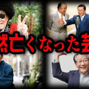 悲しすぎる…突然亡くなられた芸人７選【ゆっくり解説】