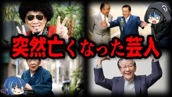 悲しすぎる…突然亡くなられた芸人７選【ゆっくり解説】