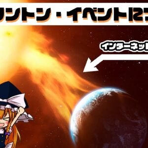 【ゆっくり解説】人類強制インターネットデトックス！キャリントン・イベントについて語るぜ！