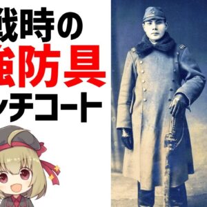 【防具解説】トレンチコート、塹壕戦で生まれた兵隊の装備、英国のバーバリーが発明した戦闘服