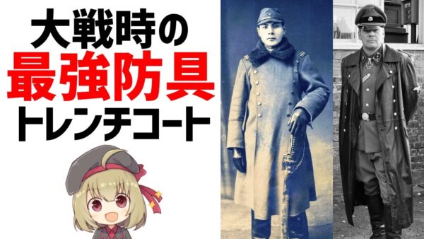 【防具解説】トレンチコート、塹壕戦で生まれた兵隊の装備、英国のバーバリーが発明した戦闘服