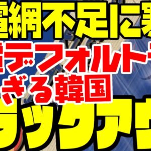 【ゆっくり解説】韓国電力、送電網不足にデフォルト危機でブラックアウトの危険【ゆっくり解説】