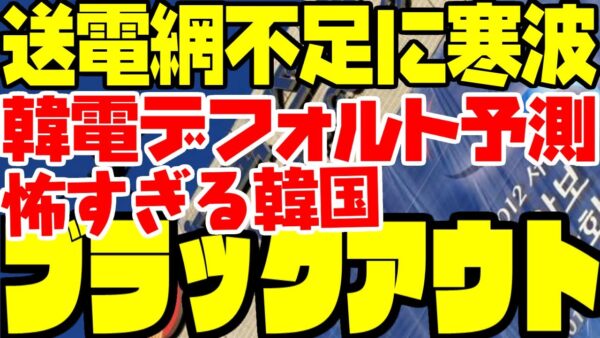 【ゆっくり解説】韓国電力、送電網不足にデフォルト危機でブラックアウトの危険【ゆっくり解説】