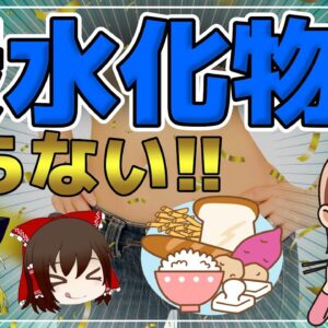 【ゆっくり解説】炭水化物を食べても太らない人がやっていること！太らないどころか痩せる秘密とは