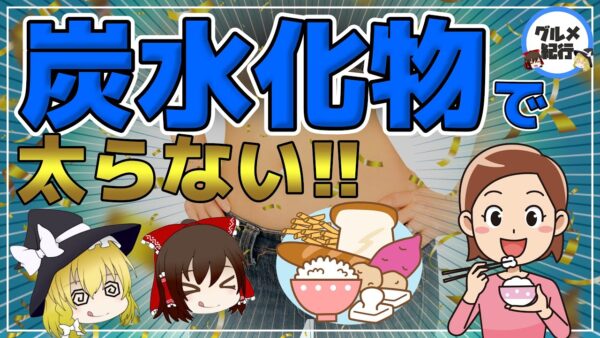 【ゆっくり解説】炭水化物を食べても太らない人がやっていること！太らないどころか痩せる秘密とは