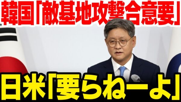 【ゆっくり解説】韓国「敵基地攻撃能力は合意必要」→日米『要らねーよ』